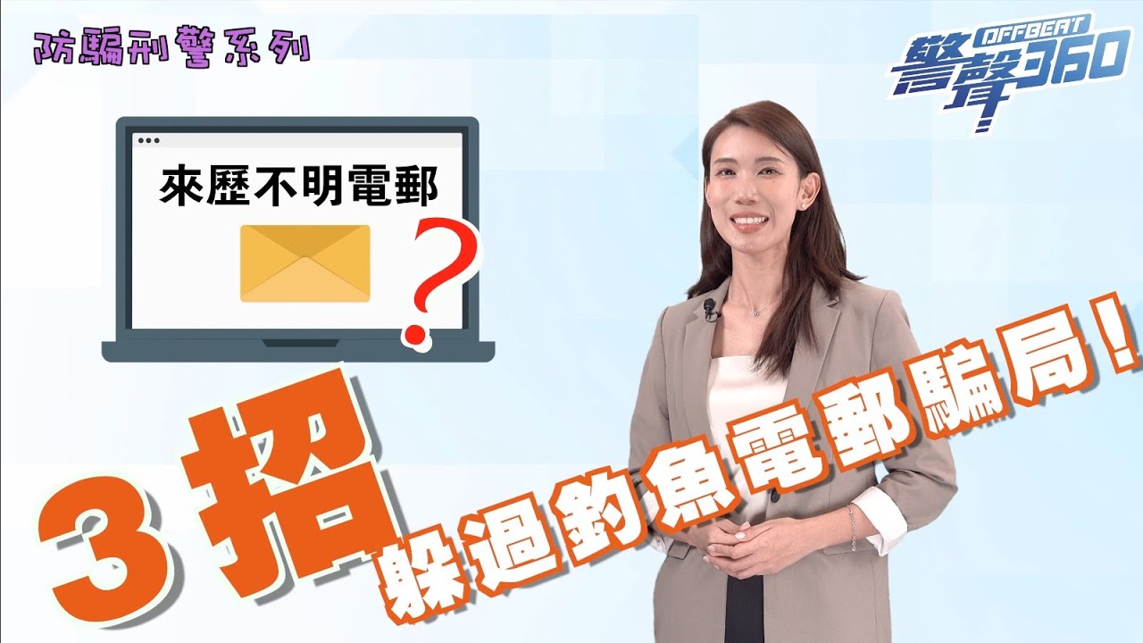 防騙刑警 • 3招躲過釣魚電郵騙局 (Cantonese Version only)