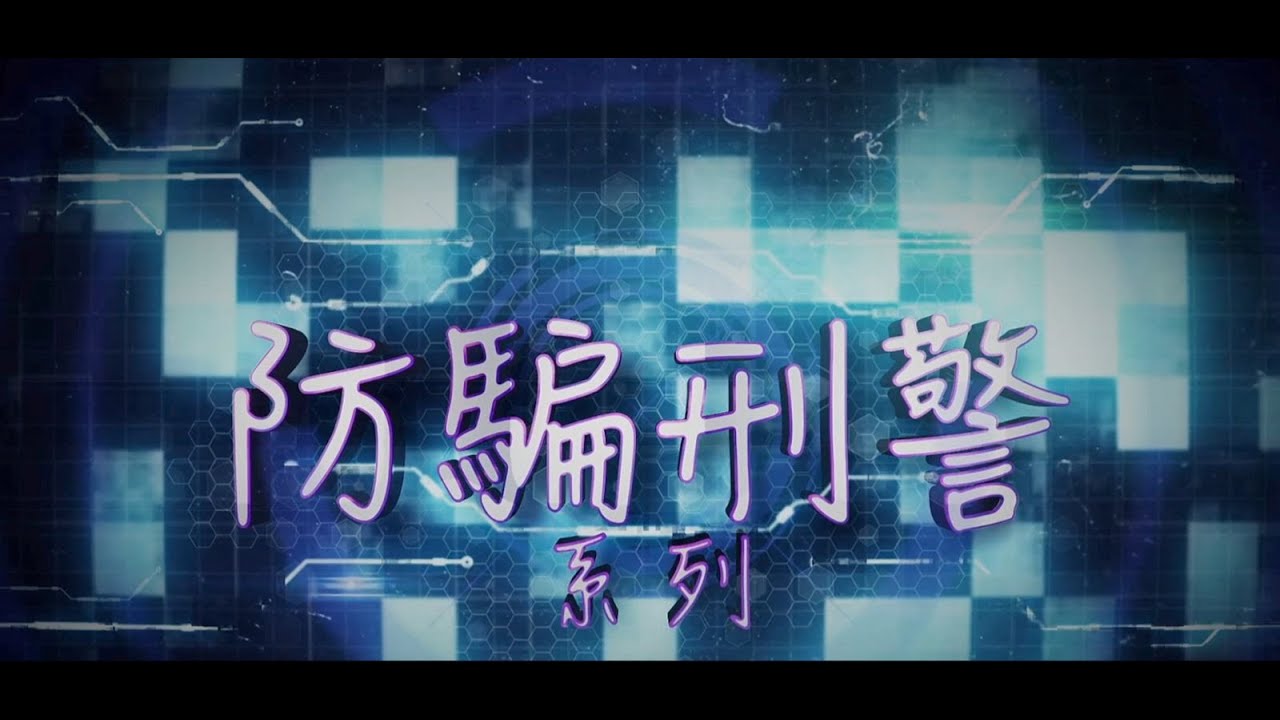 防騙刑警 • 拆解網上情緣騙案陷阱 (Cantonese Version only)