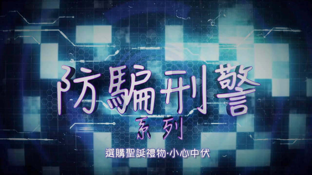 防騙刑警 • 聖誕網購防騙攻略 (Cantonese Version only)