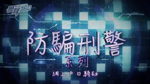 防騙刑警 • 剖析即時通訊軟件帳戶騎劫陷阱 (Cantonese Version only)